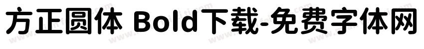 方正圆体 Bold下载字体转换